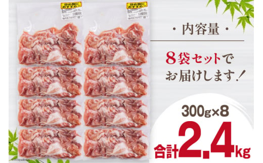 豚肉 こま切れ 宮崎県産 豚こま切れ 300g ×8p 計 2.4kg [甲斐精肉店 宮崎県 美郷町 31as0063] 冷凍 小分け 個包装 真空パック 豚 細切れ 小間切れ こま切れ