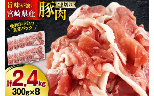 豚肉 こま切れ 宮崎県産 豚こま切れ 300g ×8p 計 2.4kg [甲斐精肉店 宮崎県 美郷町 31as0063] 冷凍 小分け 個包装 真空パック 豚 細切れ 小間切れ こま切れ