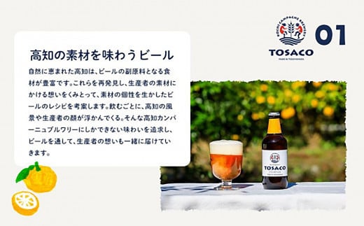 高知のクラフトビール「TOSACO」お米のビール6本セット