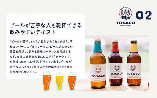 高知のクラフトビール「TOSACO」お米のビール6本セット