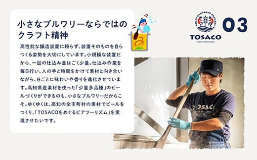 高知のクラフトビール「TOSACO」お米のビール6本セット