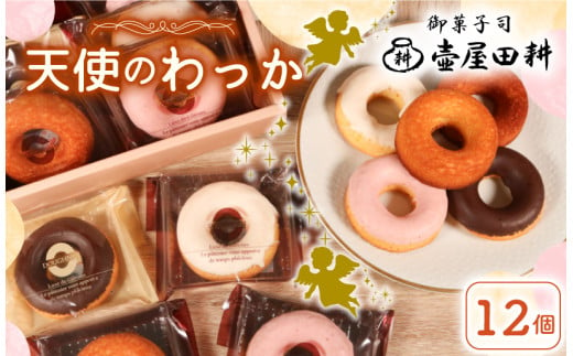 ドーナツ ケーキ 天使のわっか 12個 | 菓子 洋菓子 焼き菓子 スイーツ フィナンシェ いちご レモン チョコ ヘルシー 健康 おやつ おかし 小分け 贈答 のし プレゼント ギフト 和菓子 和菓子屋 壷屋田耕 三陸 岩手県 大船渡市