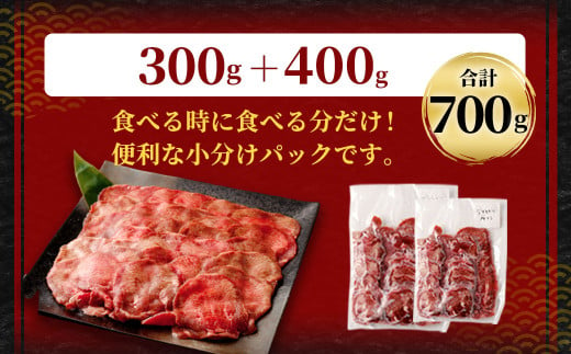 【訳あり】薄切り 牛タン スライス 約700g 