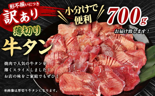 【訳あり】薄切り 牛タン スライス 約700g 