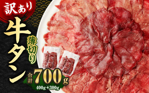 【訳あり】薄切り 牛タン スライス 約700g 