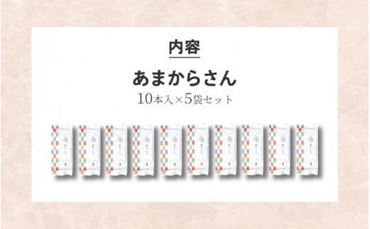 甘辛の醤油おかきを香ばしい煎餅で巻きお作りした「あまからさん」１０本入り×５袋セット