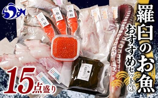 羅臼の魚 おすすめセット(3) いくら?油漬け 鱈昆布 真鱈 切身 鮭 さけ サケ 宗八カレイ たこ タコ たこ足 海産物 詰合せ 羅臼町 北海道 生産者 支援 応援