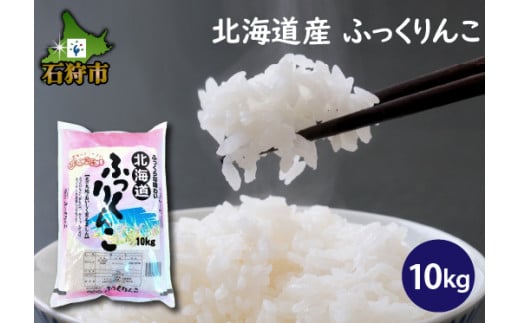 290068001【令和5年産】北海道産ふっくりんこ10kg     