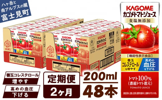 【定期便 2ヶ月】 カゴメ トマトジュース 200ml 48本×2回 【 野菜ジュース 紙パック 定期便 カゴメトマトジュース トマト 100％ ジュース 飲料 セット 健康 リコピン GABA 着色料 保存料 不使用 機能性表示食品 完熟 野菜飲料 ドリンク 野菜ドリンク 備蓄 長期保存 防災 飲みもの かごめ kagome KAGOME 長野県 富士見町 】