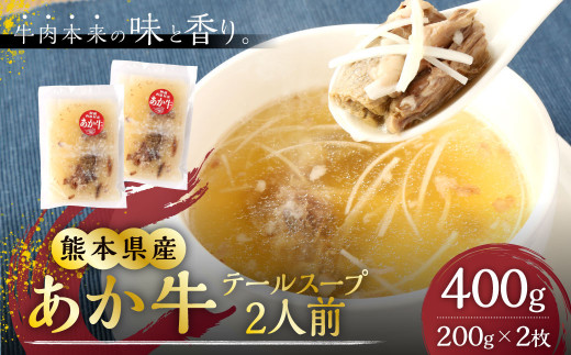 あか牛 テールスープ 1人前（200g）×2パック 合計400g 2人前