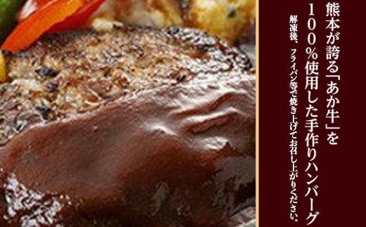 熊本県産 和牛 あか牛ハンバーグ 150g×10