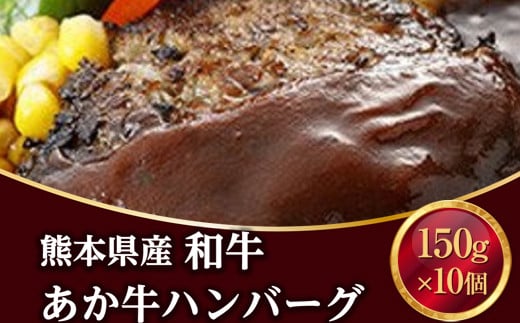 熊本県産 和牛 あか牛ハンバーグ 150g×10