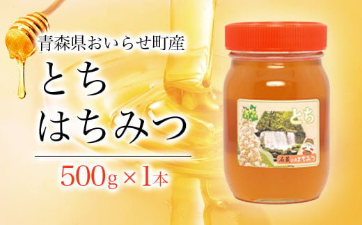 トチはちみつ500g ふるさと納税 人気 おすすめ ランキング 国産 はちみつ ハチミツ 蜂蜜 とちはちみつ とちハチミツ とち トチ 500g 1本 瓶入り おいらせ 青森 青森県産 青森県 おいらせ町 送料無料 OIU102