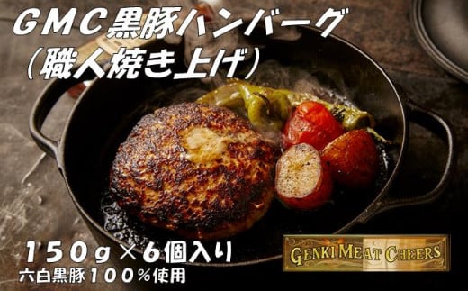 職人がひとつひとつ焼き上げたGMC薩摩黒豚ハンバーグパティ150ｇ×６個入