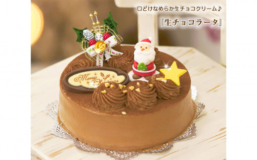 北海道・新ひだか町のクリスマスケーキ『生チョコラータ』口どけなめらか 生チョコレートケーキ【お届け予定：12/20～12/24】冷凍発送 クリスマスケーキ クリスマス チョコレートケーキ