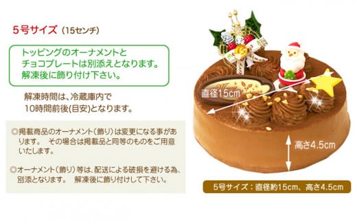 北海道・新ひだか町のクリスマスケーキ『生チョコラータ』口どけなめらか 生チョコレートケーキ【お届け予定：12/20～12/24】冷凍発送 クリスマスケーキ クリスマス チョコレートケーキ