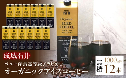 成城石井ペルー産最高等級アラビカ豆 オーガニックアイスコーヒー無糖　1000ml×12本 ALPAM001 1.7-3-3 | アイスコーヒー オーガニック 無糖 最高級 コーヒー ペルー産 アラビカ豆 リキッドアイスコーヒー 有機JAS認証豆100％ 焙煎 オリジナル 南アルプスの伏流水 最高等級豆 |