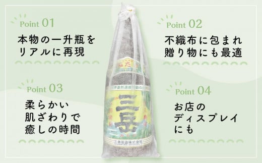 日常の癒しアイテム！メガジャンボ 三岳 一升瓶 抱き枕 80cm（三岳酒造株式会社監修）