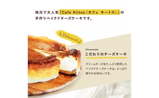 地元Cafeで大人気のベイクドチーズケーキ【B112】