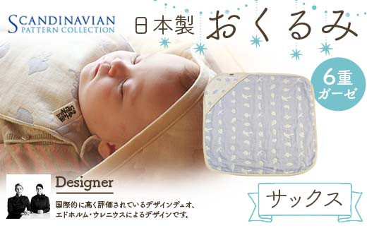 日本製 おくるみ カラー：サックス SPC Scandinavian Pattern Collection 【ラッキーインダストリーズ】 出産 赤ちゃん ベイビー デザイナー エドホルム ウレニウス Edholm Ullenius オールシーズン 6重ガーゼ ミルフィーユデコットン コットン スリーパー ラッキー工業 F21U-436