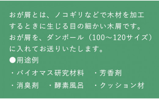 おが屑 杉 スギ 檜 ヒノキ 木屑 消臭 防虫 抗菌 アロマ 堆肥原料 床材 敷材 国産 日本製 京都 綾部