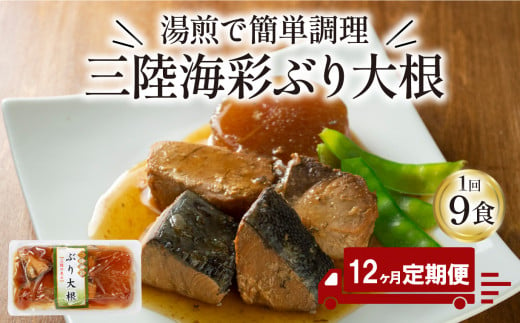 【定期便 12ヶ月】 ぶり大根 計108パック ( 9パック × 12回 )  鰤 ぶり 惣菜 常備食 常温保存可能 電子レンジ 簡単調理 レトルト 常温 三陸海彩