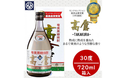 奄美黒糖焼酎 高倉 30度 箱入 720ml×6本　A002-016