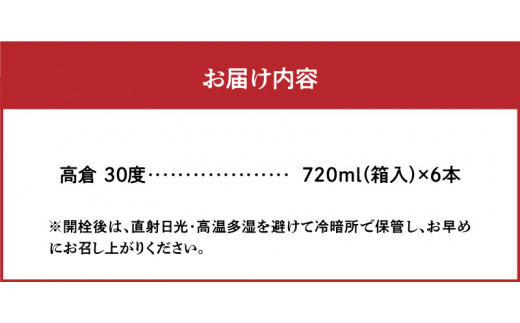 奄美黒糖焼酎 高倉 30度 箱入 720ml×6本　A002-016