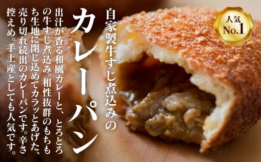 自家製牛すじ煮込みのカレーパン【10個入り】 