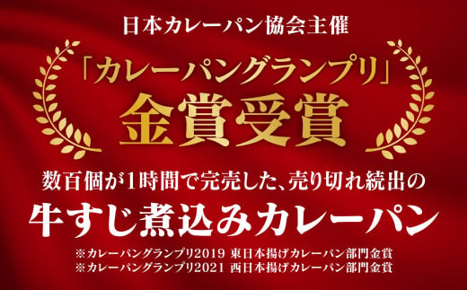 自家製牛すじ煮込みのカレーパン【10個入り】 