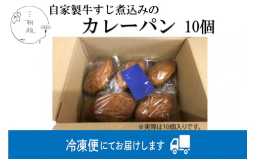 自家製牛すじ煮込みのカレーパン【10個入り】 