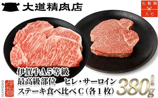 伊賀牛 A5ヒレ・サーロイン 食べ比べステーキセットC 総合計約380g【最高級部位】