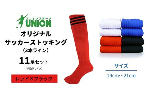 ユニオン(UNION) オリジナル サッカー用ストッキング（サッカーソックス） 3本ライン 11足セット（レッド×ブラック・19cm～21cm） メンズ フリー 靴下 岐阜市/ユニオンスポーツ [ANBS043]