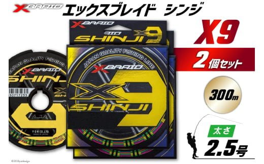 よつあみ PEライン XBRAID SHINJI X9 HP 2.5号 300m 2個 エックスブレイド シンジ [YGK 徳島県 北島町 29ac0171] ygk peライン PE pe 釣り糸 釣り 釣具