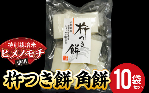 特別栽培米 ヒメノモチ 杵つき餅 角餅10袋セット 『(株)黒澤ファーム』 山形県 南陽市 [774-2]