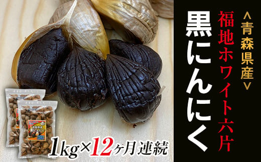 《定期便》【青森黒にんにく問屋】 福地ホワイト六片種の原産地 青森県産 無添加 黒にんにく （約1kg）×12ヶ月連続 青森にんにく ニンニク ガーリック 黒ニンニク バラ 青森 県南 南部 最高級品種  福地ホワイト 高級ブランド 日本一 産地 F21U-185