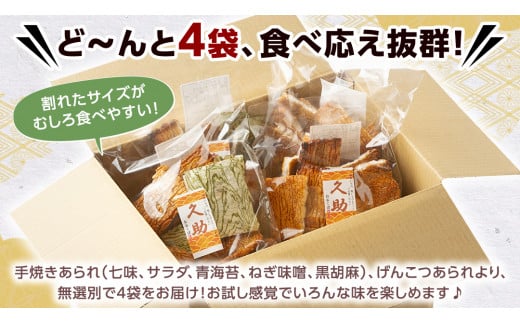 【訳あり・数量限定】手焼き割れあられ詰め合わせ ≪ 久助 ≫ 4袋セット（計800g） 訳あり せんべい 煎餅 お徳用 割れ 割れ煎餅 割れせんべい われせんべい われ こわれ おかき 大袋