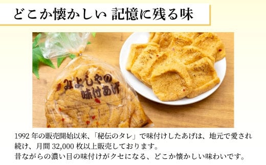 愛されて続けて30年 みよしやの味付けあげ 合計24枚 (12枚入り×2袋)  あげ おかず おつまみ 4000円