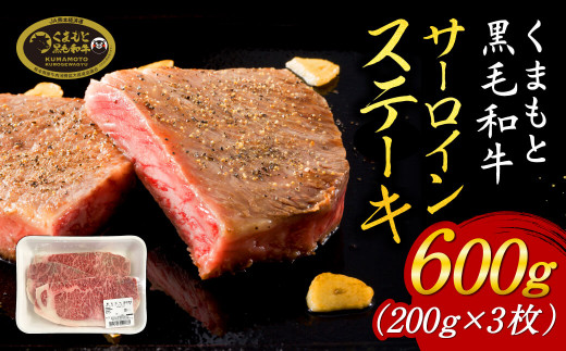 くまもと黒毛和牛サーロインステーキ600ｇ（200ｇ×3枚）