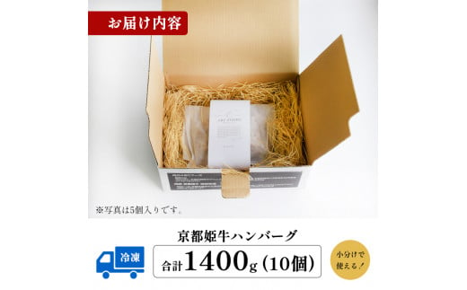 国産牛肉 京都姫牛100％ ハンバーグ 1.4kg (140g×10個) 【 冷凍 国産 牛肉 牛 和牛 バーベキュー BBQ 簡単 焼くだけ お祝い 誕生日 記念日 お取り寄せ グルメ 京都 綾部 】