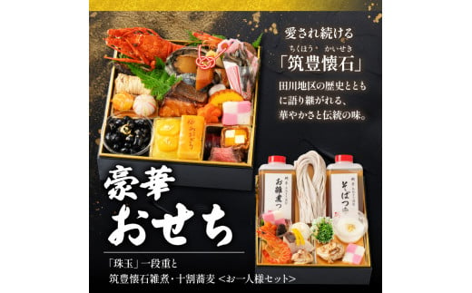 【12/31お届け】 おせち 1段 + 雑煮 十割蕎麦 セット (1人用) 冷凍 蕎麦 そば 雑煮 餅 