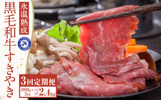 【3回定期便】氷温®熟成 黒毛和牛 すきやき 800g (400g×2パック) 牛肉 国産 冷凍