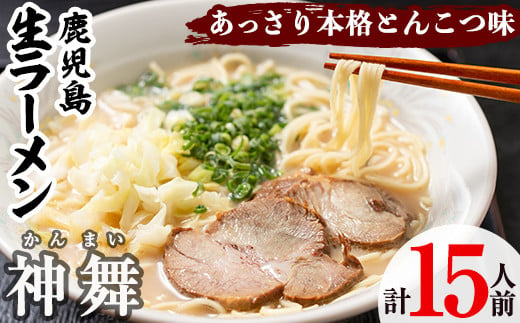 鹿児島生ラーメン「神舞」計15人前(3人前×5箱)