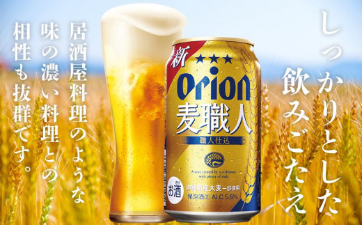 オリオン麦職人（350ml×24本）