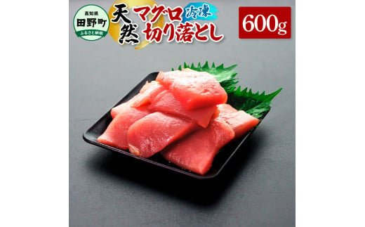 ～四国一小さなまち～ 天然マグロ切り落とし 600g まぐろ 鮪 スライス 刺身 刺し身 さしみ 魚 魚介 海鮮 海鮮丼 寿司 海の幸 生鮮 おかず おつまみ 惣菜 簡単 時短 おいしい
