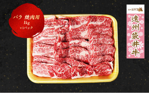 【数量限定】稀少！遠州袋井牛 バラ1kg（焼肉用）贅沢 ヘルシー 料理 グルメ BBQ アウトドア カルビ 人気 厳選 袋井市