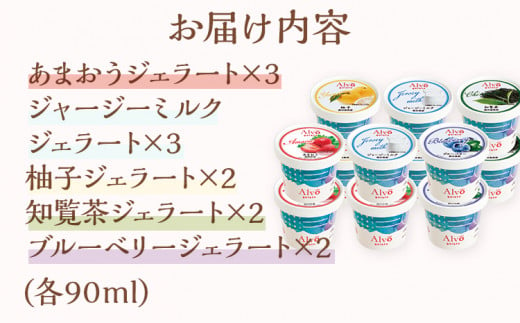 Alvo 九州ジェラート12個セット ジェラート アイス スイーツ 5種 12個入 あまおう ジャージーミルク 柚子 知覧茶 ブルーベリー 各90ml なめらか 濃厚 カップ デザート 冷凍 セット 詰め合わせ