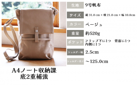 須田帆布 ポストマン・バッグ（ベージュ）【 茨城県 つくば ショルダーバッグ バッグ カバン 鞄 ファッション シンプル レディース メンズ 男性 女性 カジュアル プレゼント ギフト 帆布 国産 日本製 通勤 通学 旅行 丈夫 耐久性 】