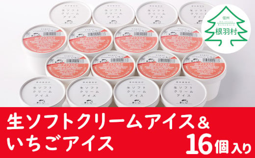 優しいミルクの甘さ 生ソフトクリームアイス＆いちごアイス 16個セット アイスクリーム 10000円