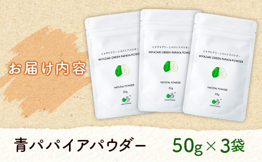 丸ごと贅沢！青パパイアパウダー（50g×3袋）［皮ごと粉末タイプ］【B629】